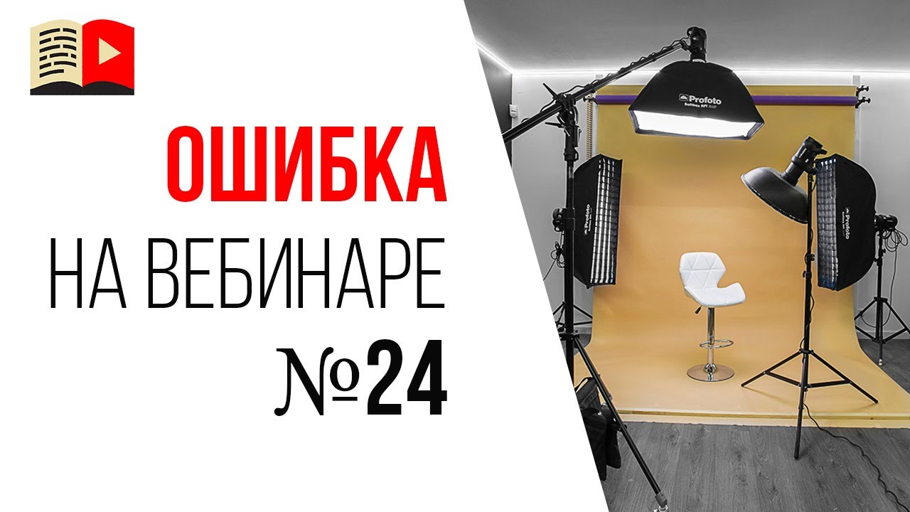 Ошибки спикера на продающем вебинаре - плохо подготовлена локация и оборудование для съёмки