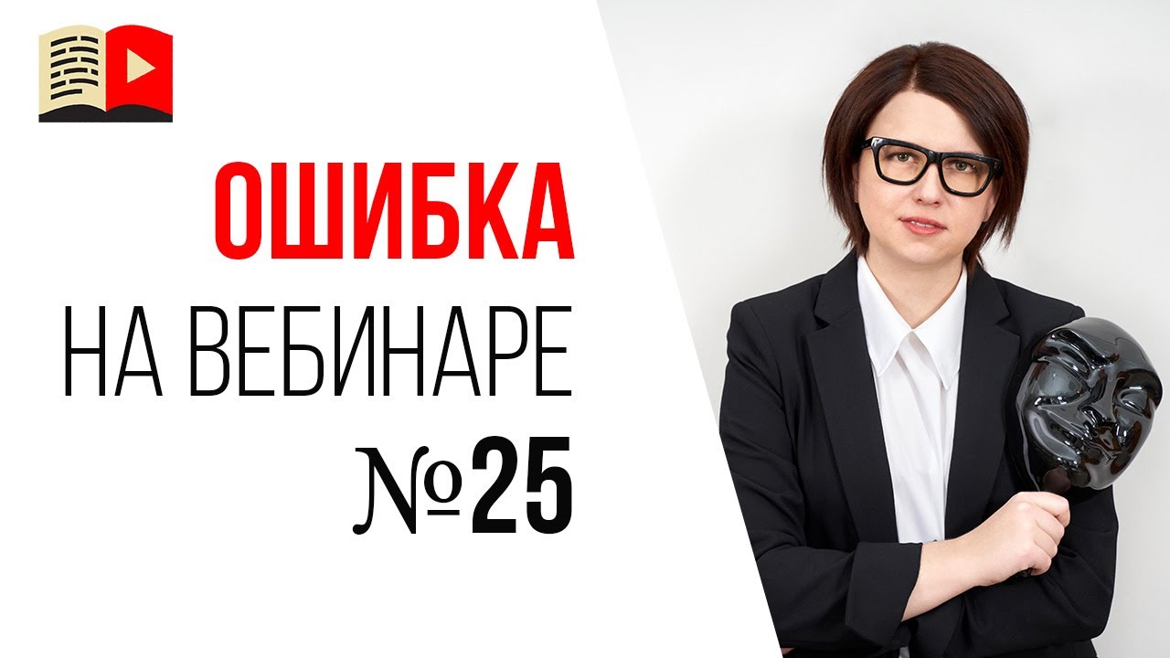 Ошибки спикера на продающем вебинаре - в Вашей речи нет фактов и личного опыта