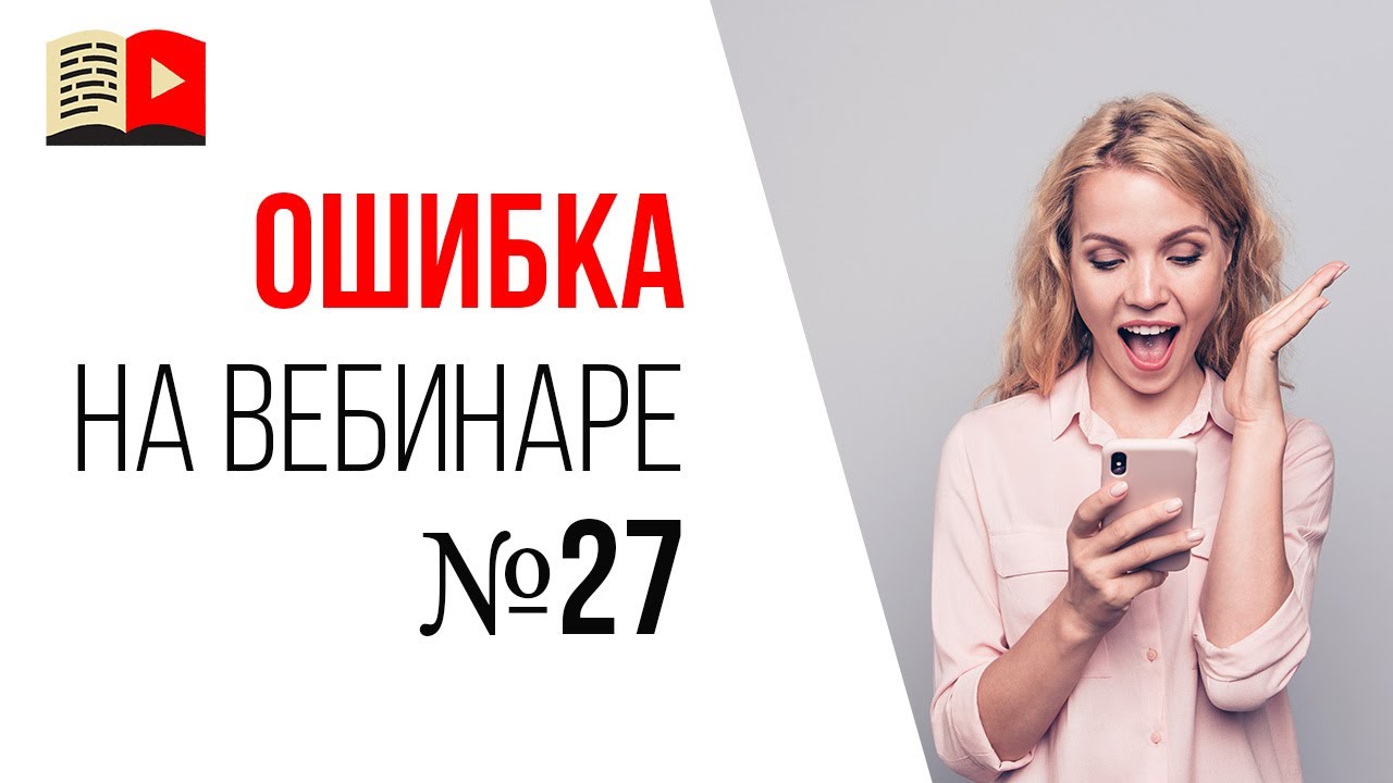 Ошибки спикера на продающем вебинаре - приходят уведомления и оповещения на телефон!