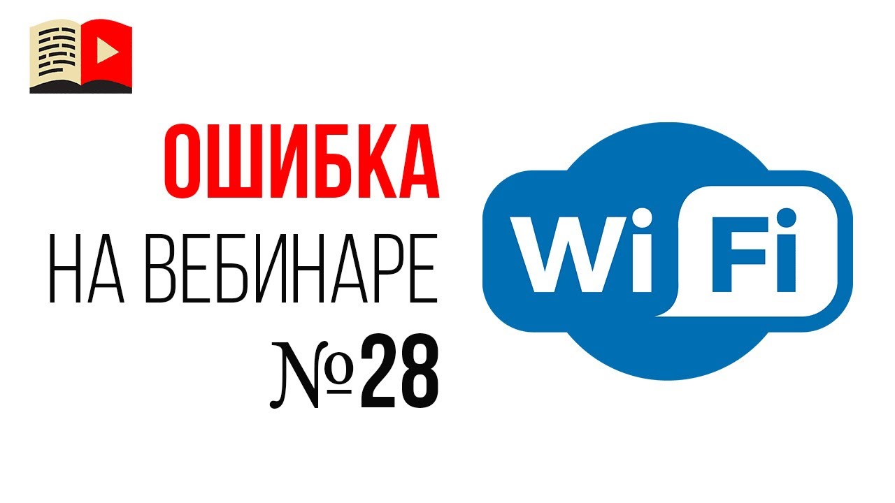 Ошибки спикера на продающем вебинаре - пропал интернет!