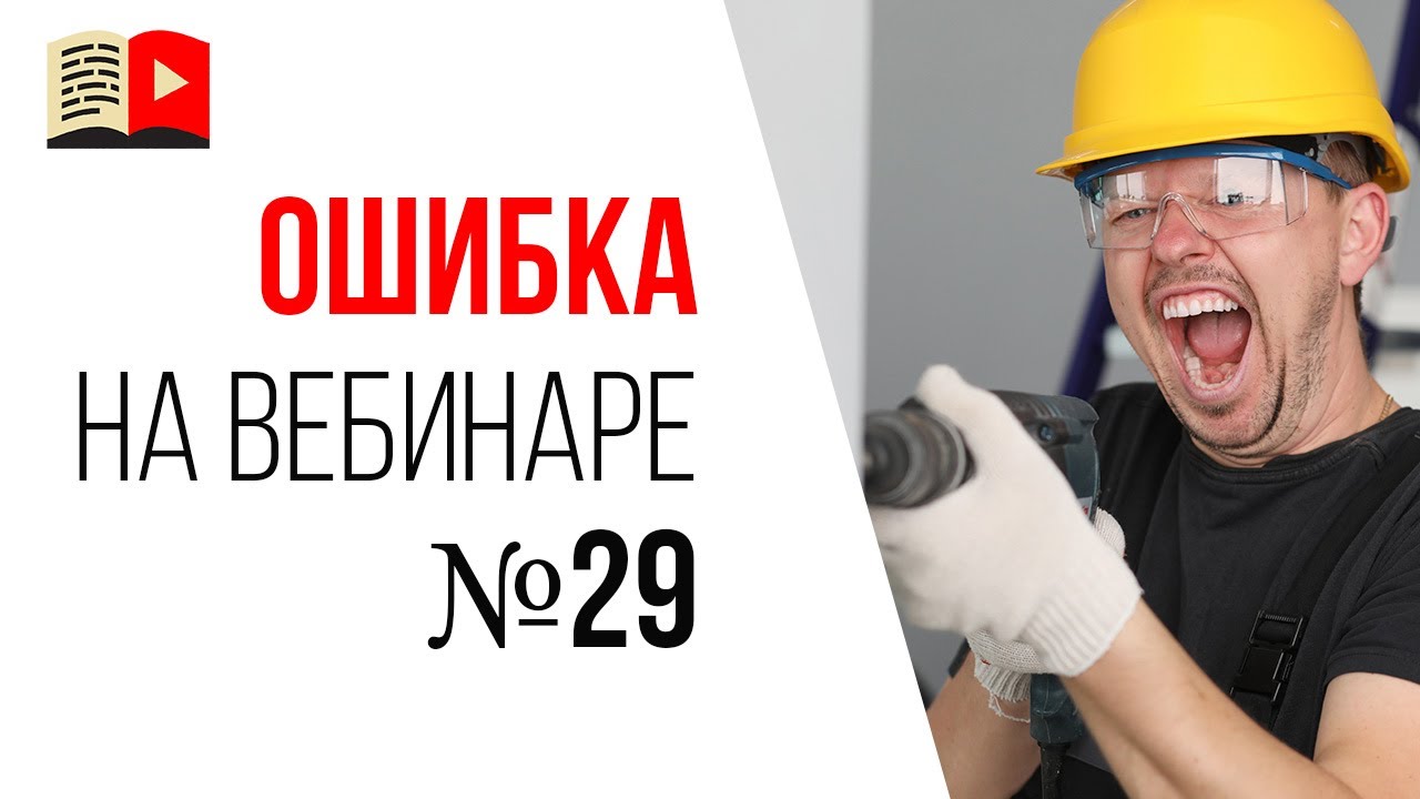 Ошибки спикера на продающем вебинаре - соседи устроили ремонт!