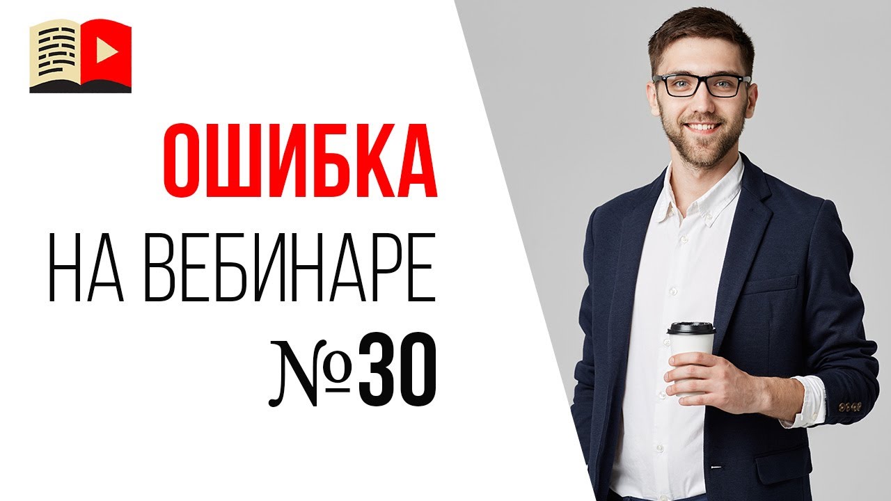 Ошибки спикера на продающем вебинаре - нет воды, нет салфеток, нет маркеров!