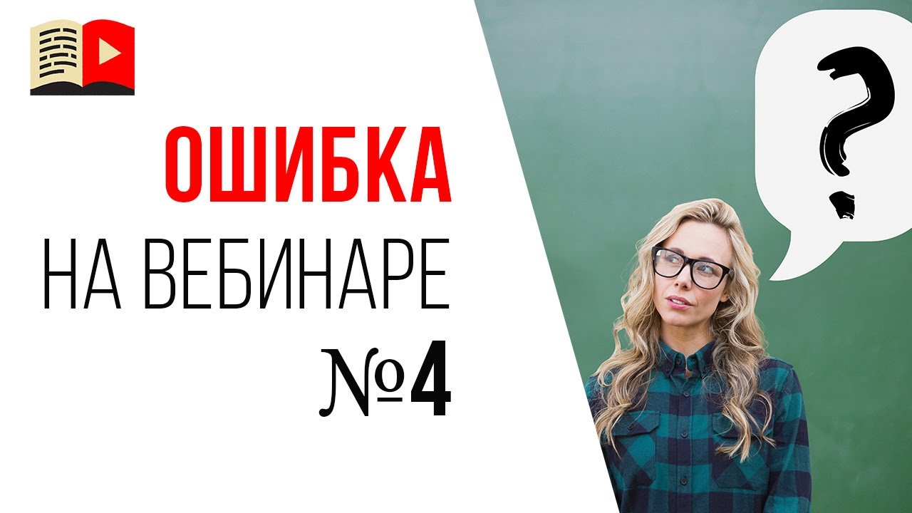 Ошибки спикера на продающем вебинаре - профессиональные слова-паразиты в речи