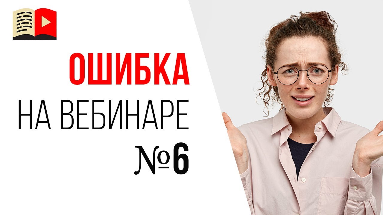 Ошибки спикера на продающем вебинаре - Вы не объясняете зрителю зачем ему Вы!