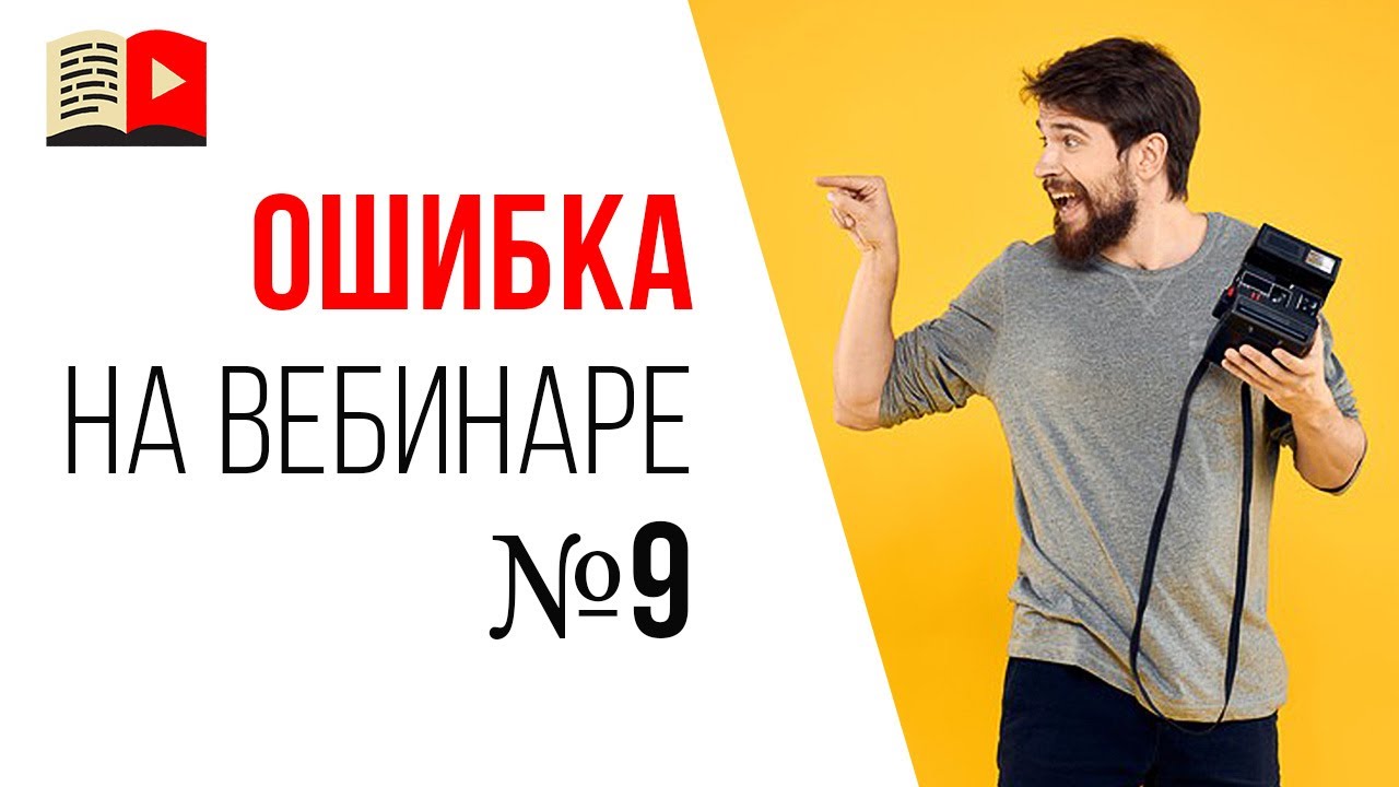 Ошибки спикера на продающем вебинаре - не смотрите в камеру!