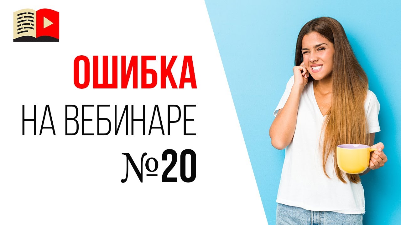 Ошибки спикера на продающем вебинаре - неправильная реакция на хейт во время эфира
