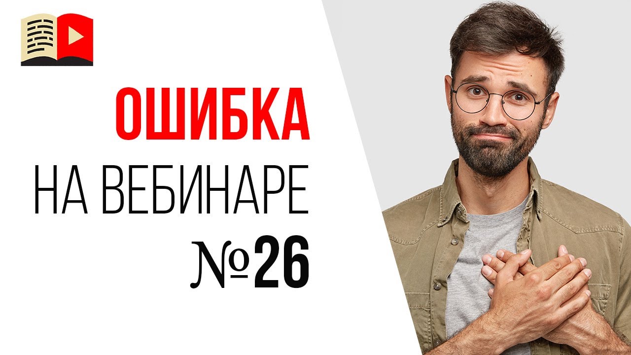 Ошибки спикера на продающем вебинаре - Вы не благодарите зрителей в конце эфира!