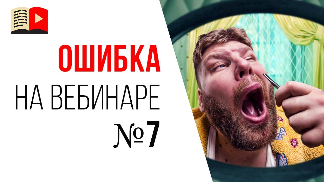 Ошибки спикера на продающем вебинаре - неправильное положение видеокамеры или веб-камеры