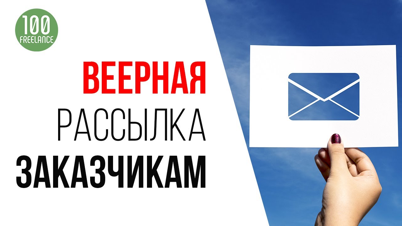 Ошибки фрилансера, которые мешают заработать | Веерная рассылка по заказчикам