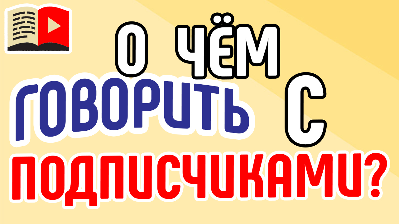 Узнай, как не молчать во время съемок! Запиши интересное видео!