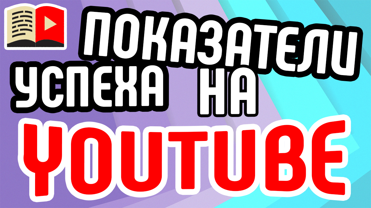 Почему некоторые каналы на Ютуб успешнее других?