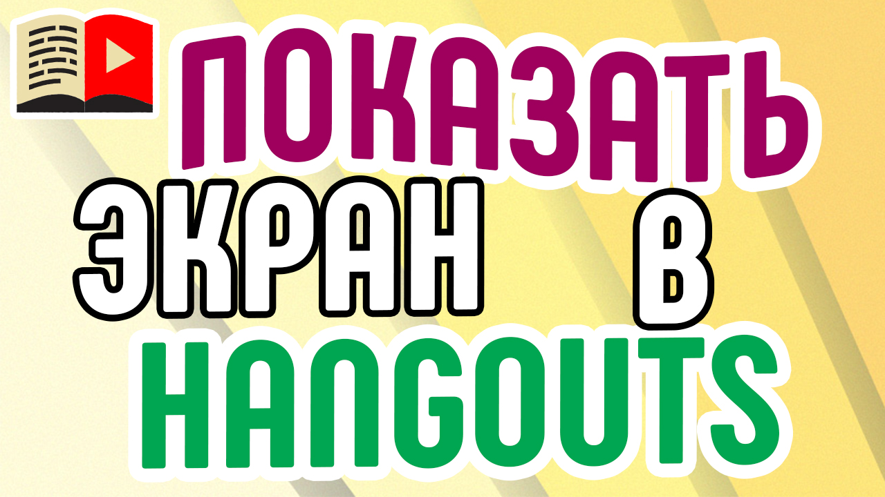 Google Hangouts Meet – сервис для видеоконференций