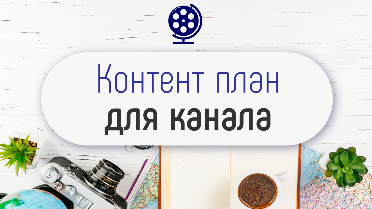 ПРИМЕР КОНТЕНТ ПЛАНА для туристического канала. Контент маркетинг = продающий и интересный контент