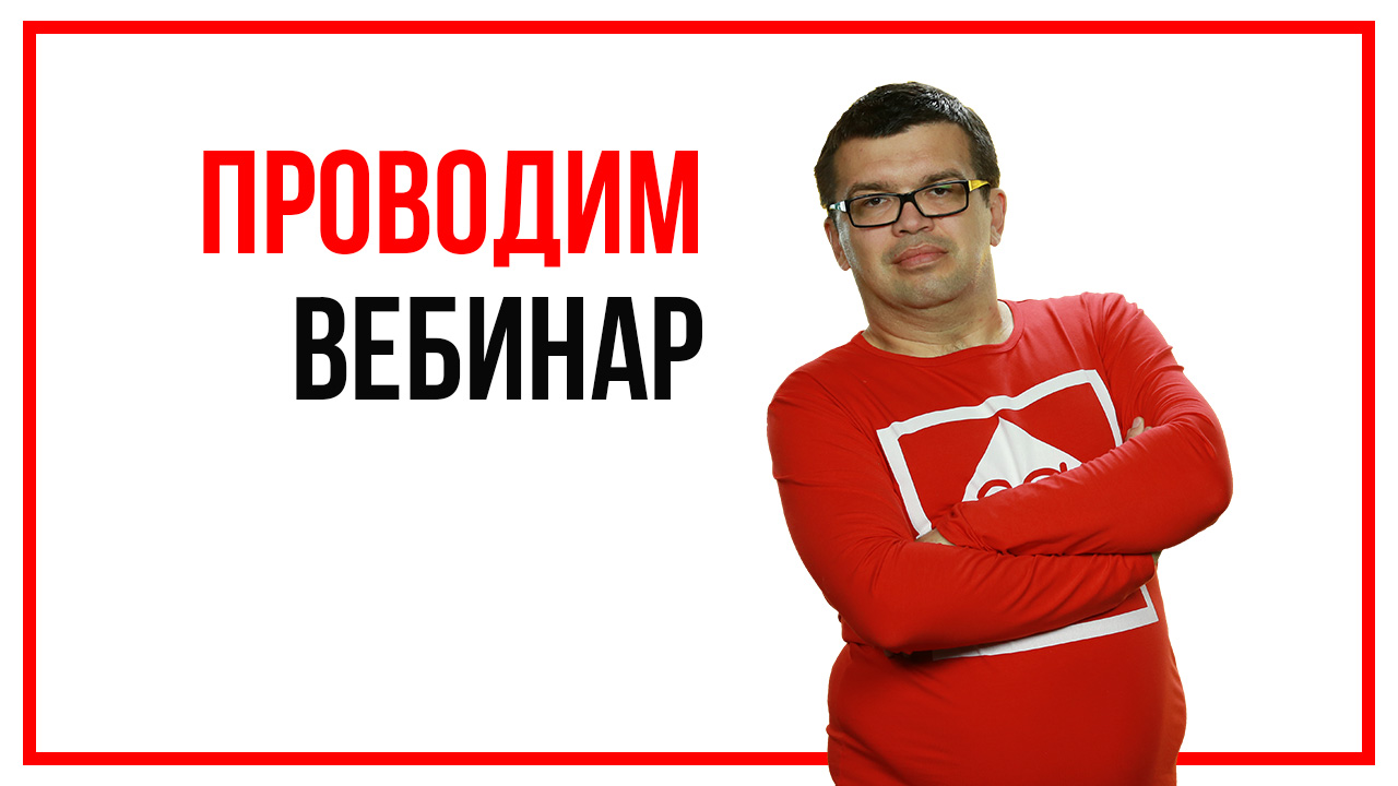 Как правильно провести вебинар?