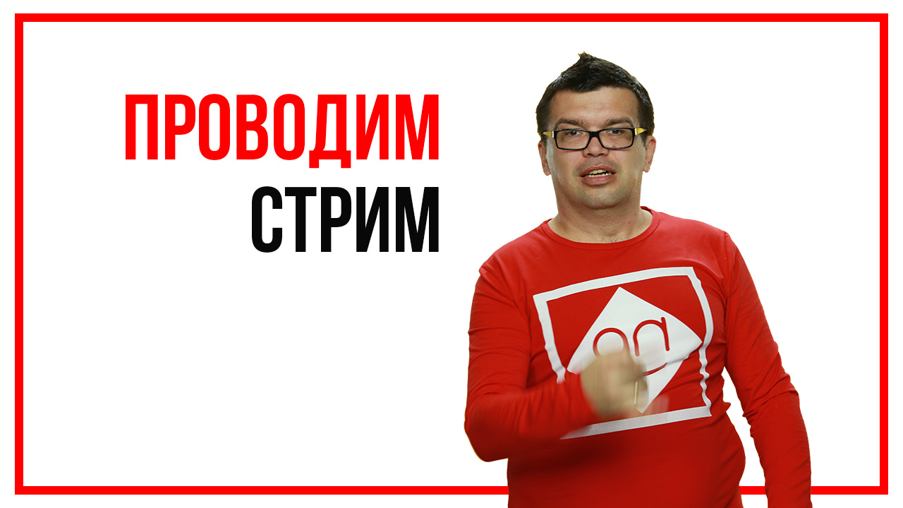 Как подготовиться к съемкам видео? Как подготовиться к прямому эфиру, вебинару, стриму?