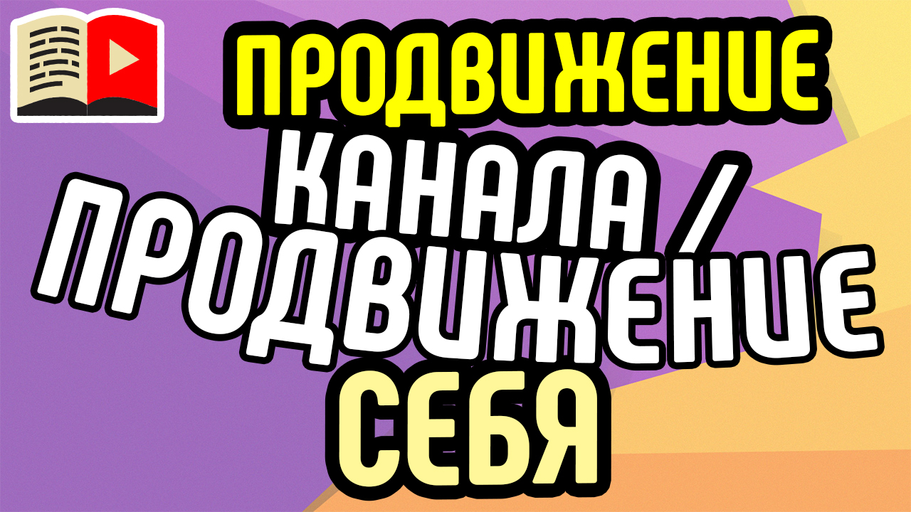 5 основных способов продвижения видео. Работающие стратегии продвижения канала и видео на ютубе