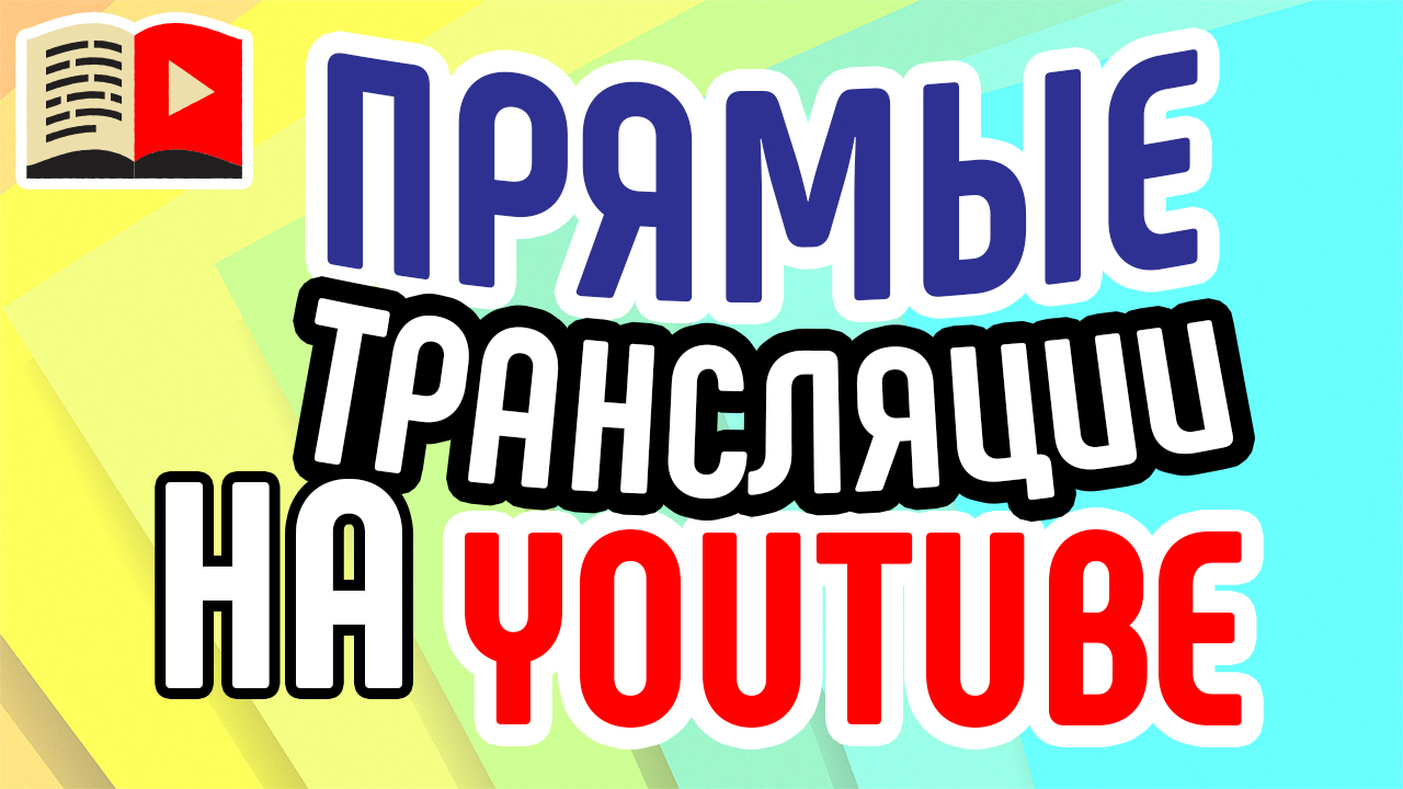 Как начать трансляцию с веб-камеры в новой творческой студии в YouTube? Как завершить стрим на ютубе