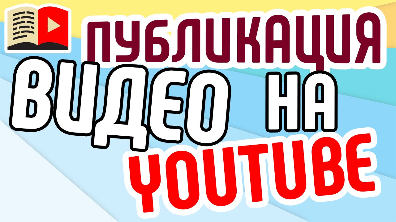 Отложенные публикации в YouTube на вкладке Сообщество