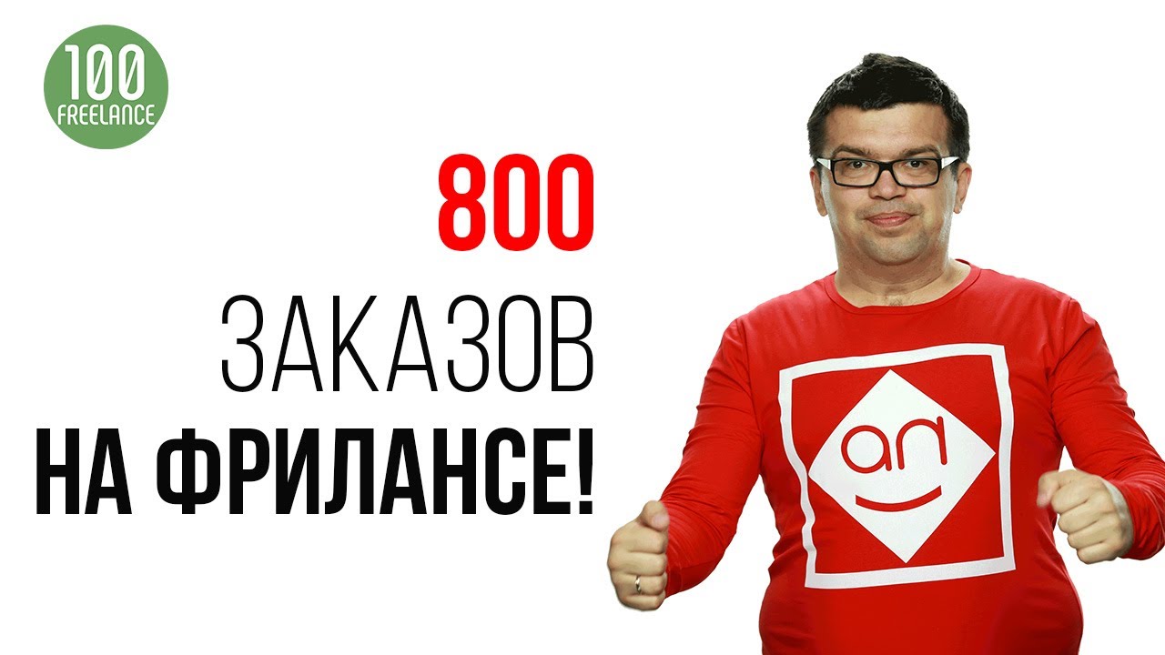 ПЯТНИЦА НА ФРИЛАНСЕ Раздал 800 заказов на бирже удаленной работы. Обзор заказов биржи фриланса кворк