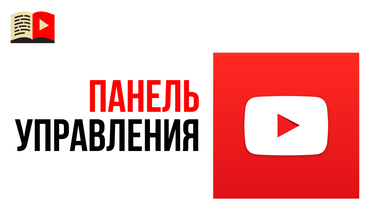 Панель управления в новой творческой студии YouTube