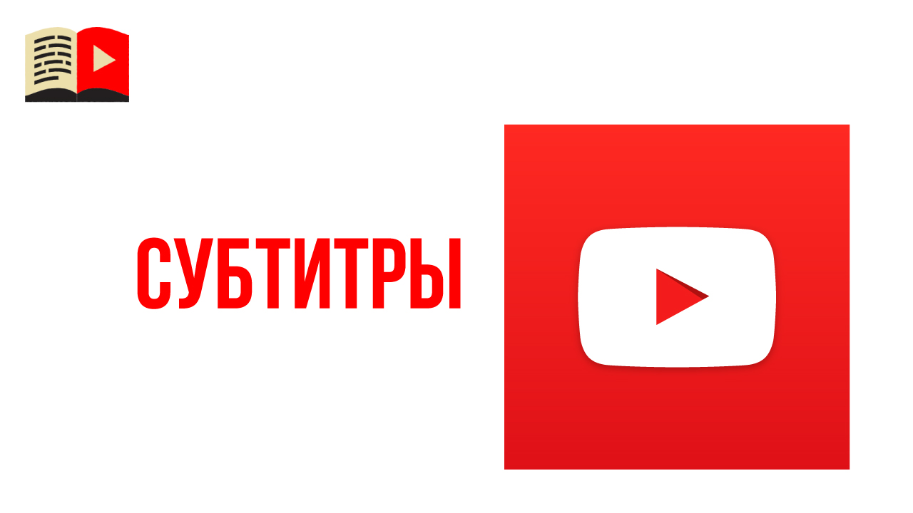 Перевод субтитров в новой творческой студии YouTube