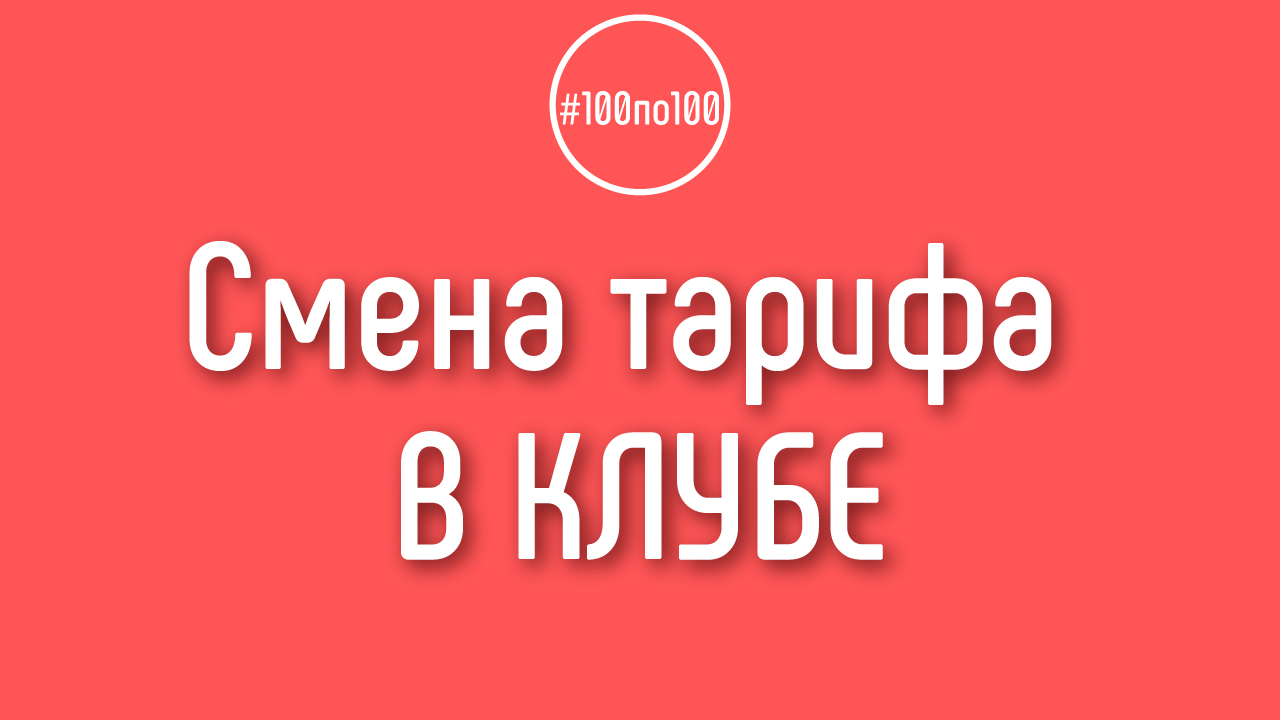 Переход на другой тариф в клубе 100по100. Начните с консультации Некрашевича!