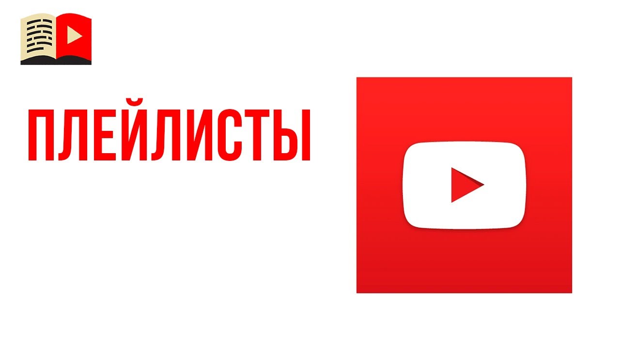 Плейлисты в новой творческой студии YouTube