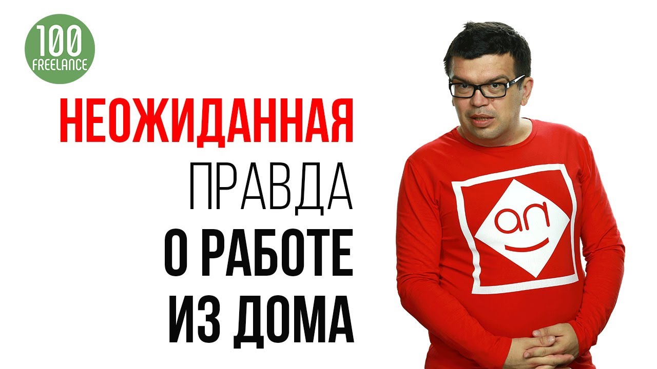 Чем плоха удаленная работа | Плюсы и минусы дистанционной работы и фриланса