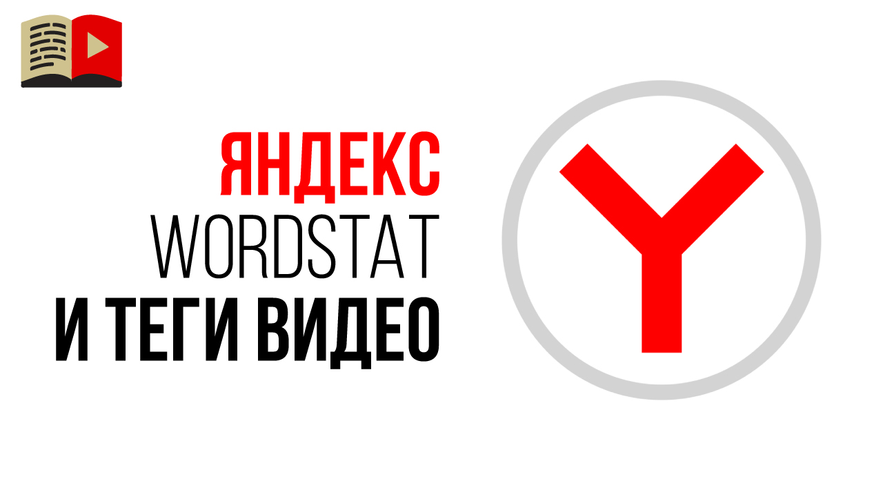 Подбор тегов для YouTube