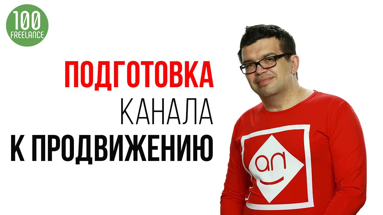 Подготовка канала к продвижению на фрилансе? Посмотрите эти простые советы Некрашевича перед заказом