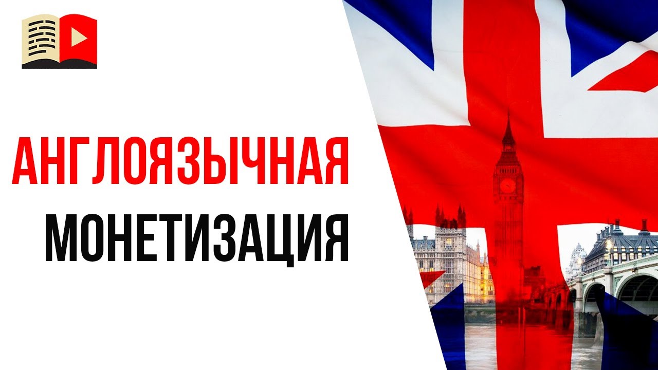👛Монетизация канала на Ютуб на английском языке! Подключают ли монетизацию англоязычным каналам?