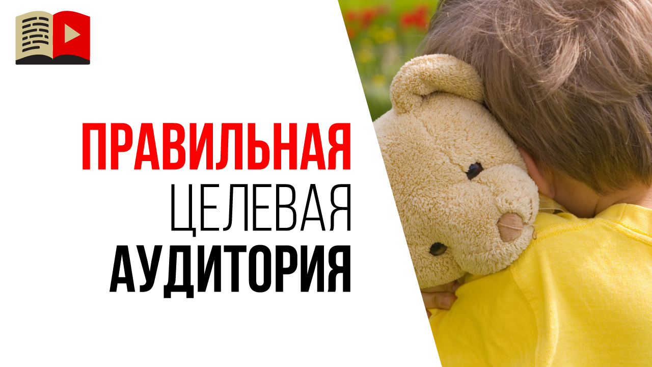 Поиск целевой аудитории на примере. Правильный выбор целевой аудитории!