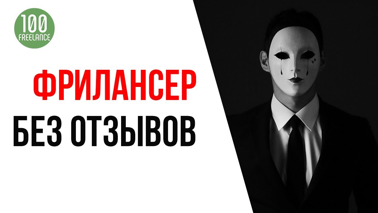 Положительные и негативные отзывы о работе фрилансеров