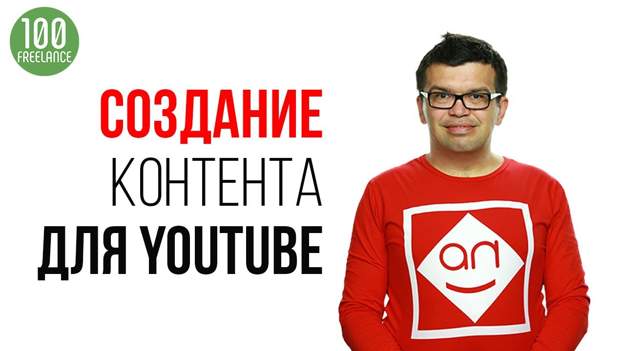 Помощь в создании контента для YouTube на фрилансе? Что вам нужно знать перед заказом этой услуги