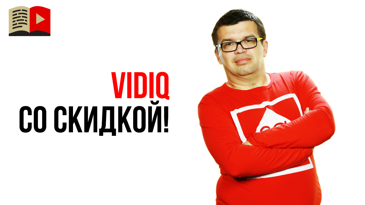 Попробуй VidIQ! Видаькью со скидкой Black Friday Sale 40%