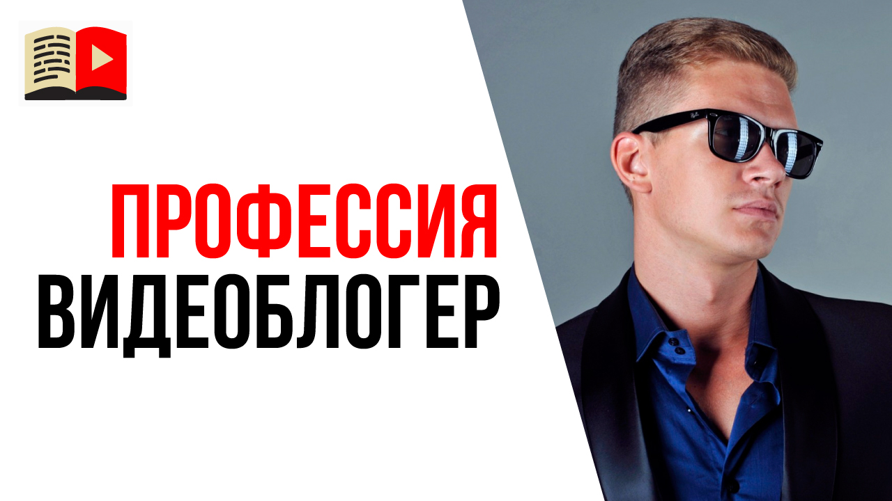 Тест для видеоблогера! Станешь ли ты успешным автором на YouTube?