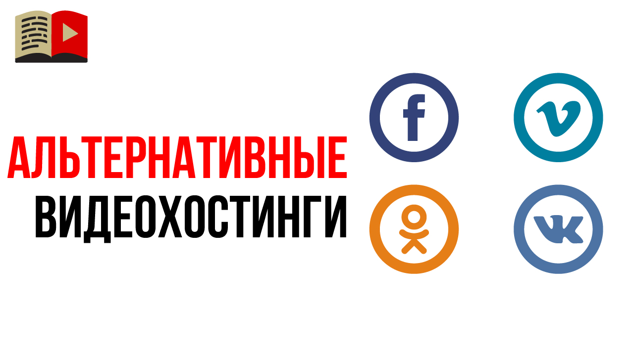 После новых правил ютуба - нужно ли искать альтернативные видеохостинги?