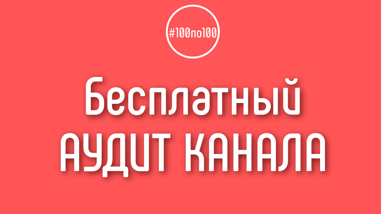 Бесплатный аудит YouTube канала