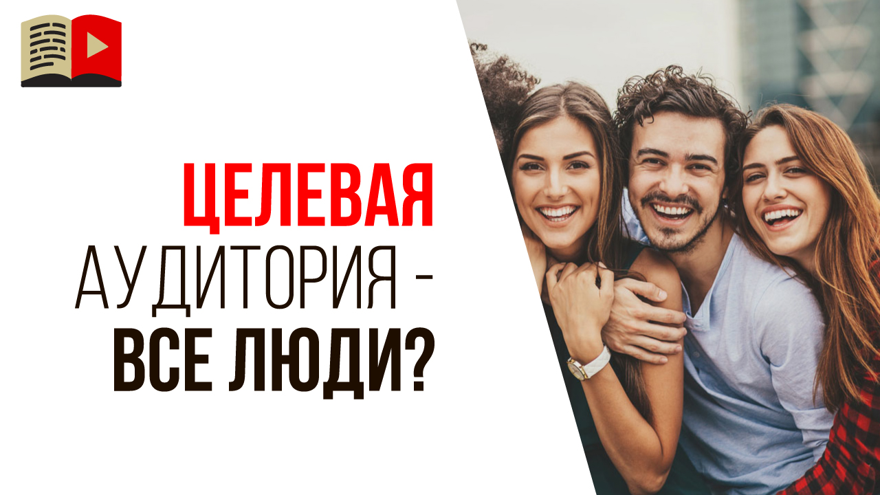 Почему важно определить, кто целевая аудитория Вашего YouTube канала?
