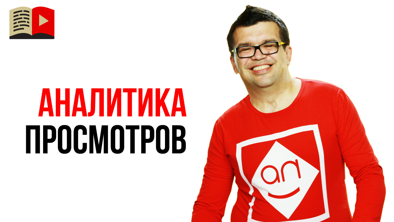 Почему видео начало резко набирать новые просмотры на YouTube? Аналитика YouTube канала