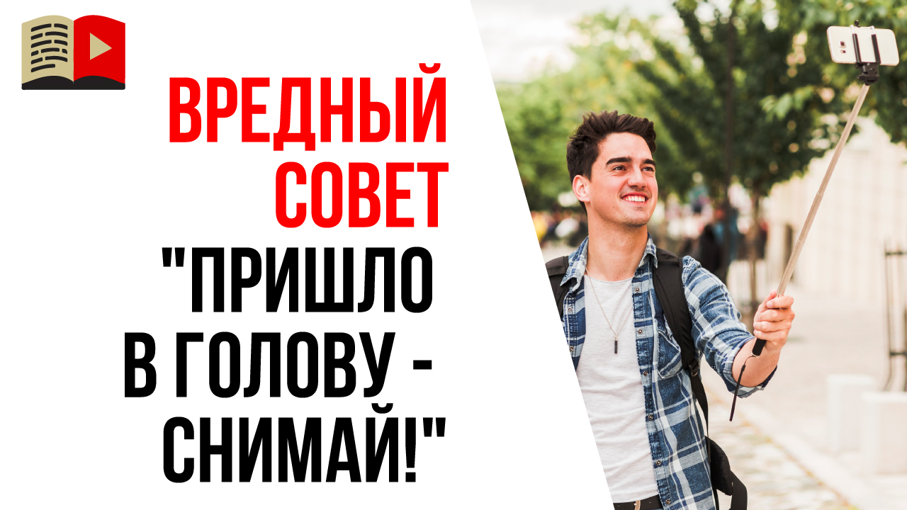 Почему видео на YouTube нужно снимать по контент-плану и по структуре?