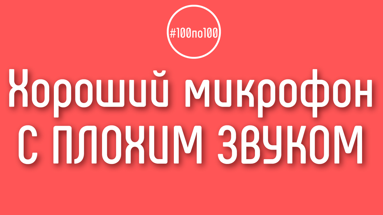 А по какой причине может быть плохой звук, если я купил хороший микрофон?