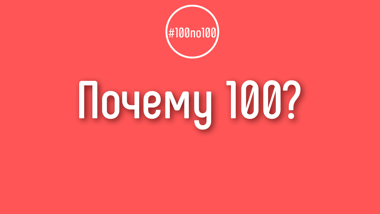 Почему в школе именно 100 шагов, не больше, не меньше?