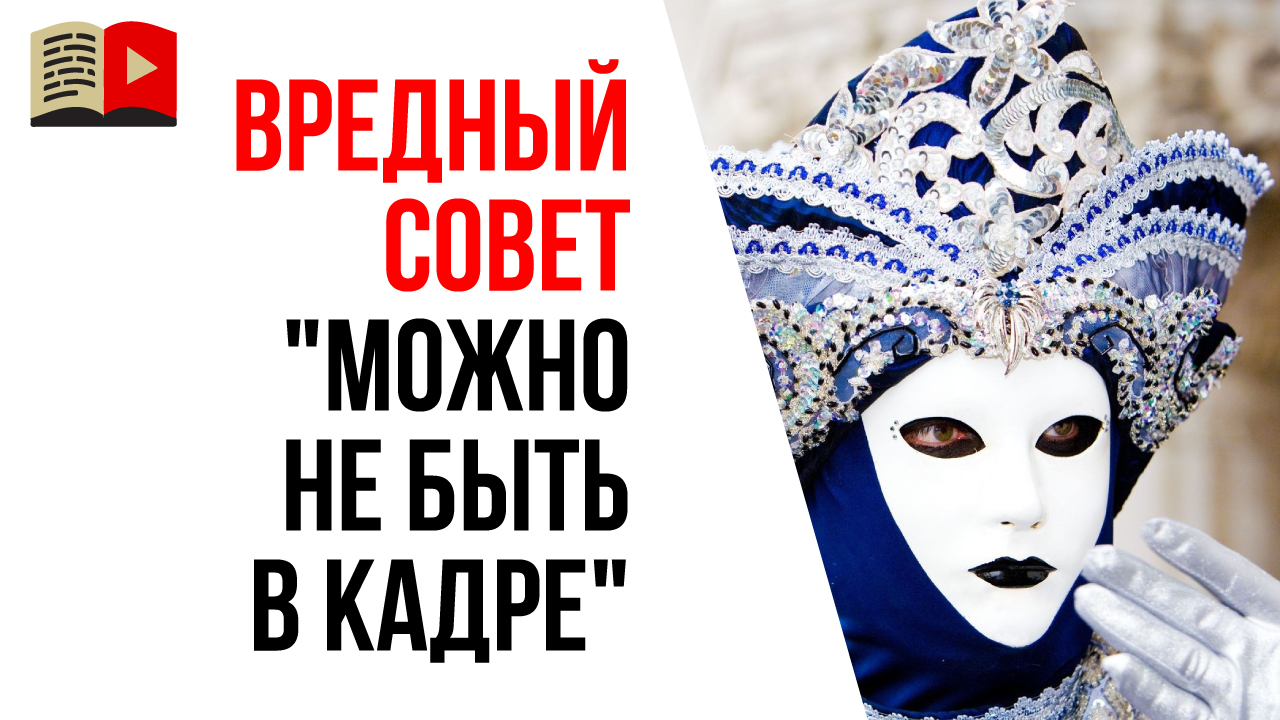 Нужно ли быть в кадре?