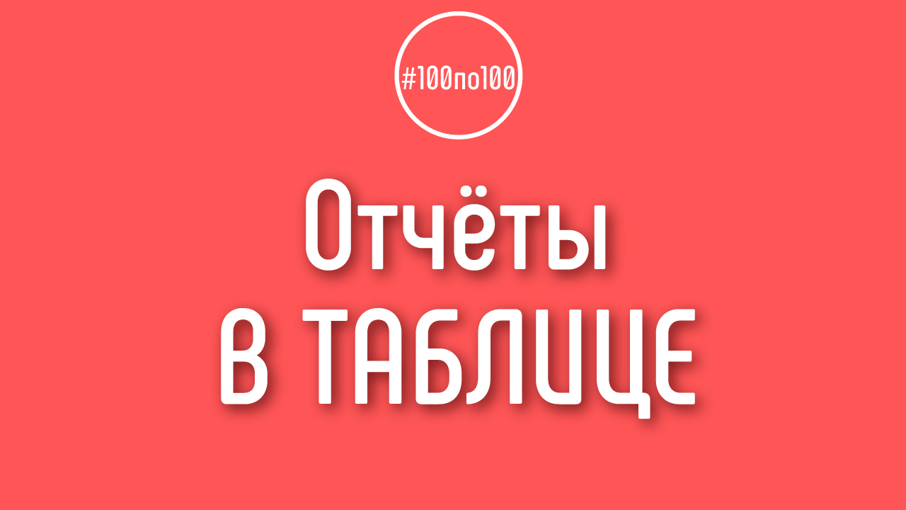 Почему ежедневные отчеты о проделанной работе надо делать в Google таблице?