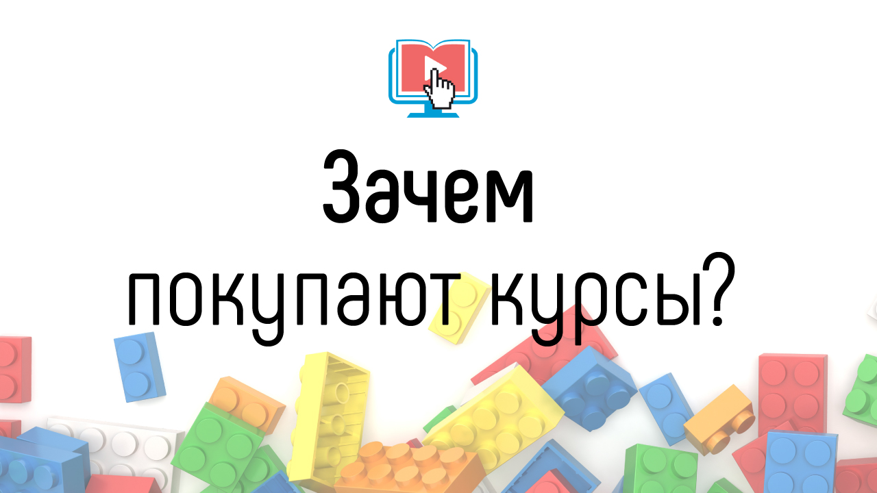 Почему люди покупают онлайн-курсы?