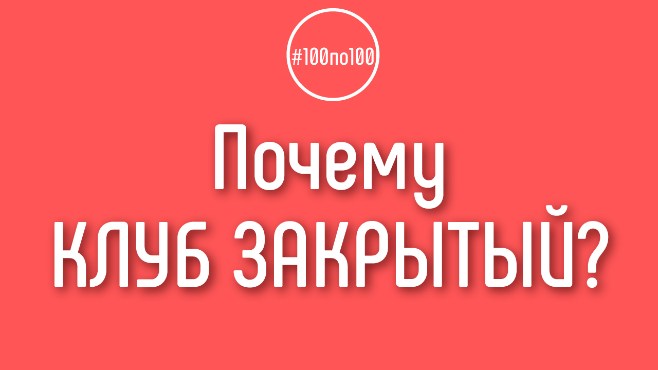 Почему мы делаем закрытый клуб 100по100 для видеоблогеров?