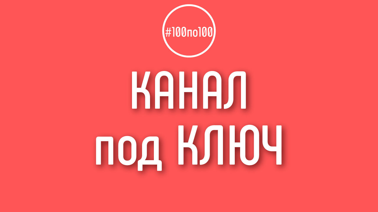 Почему мы не берём создание YouTube канала под ключ?