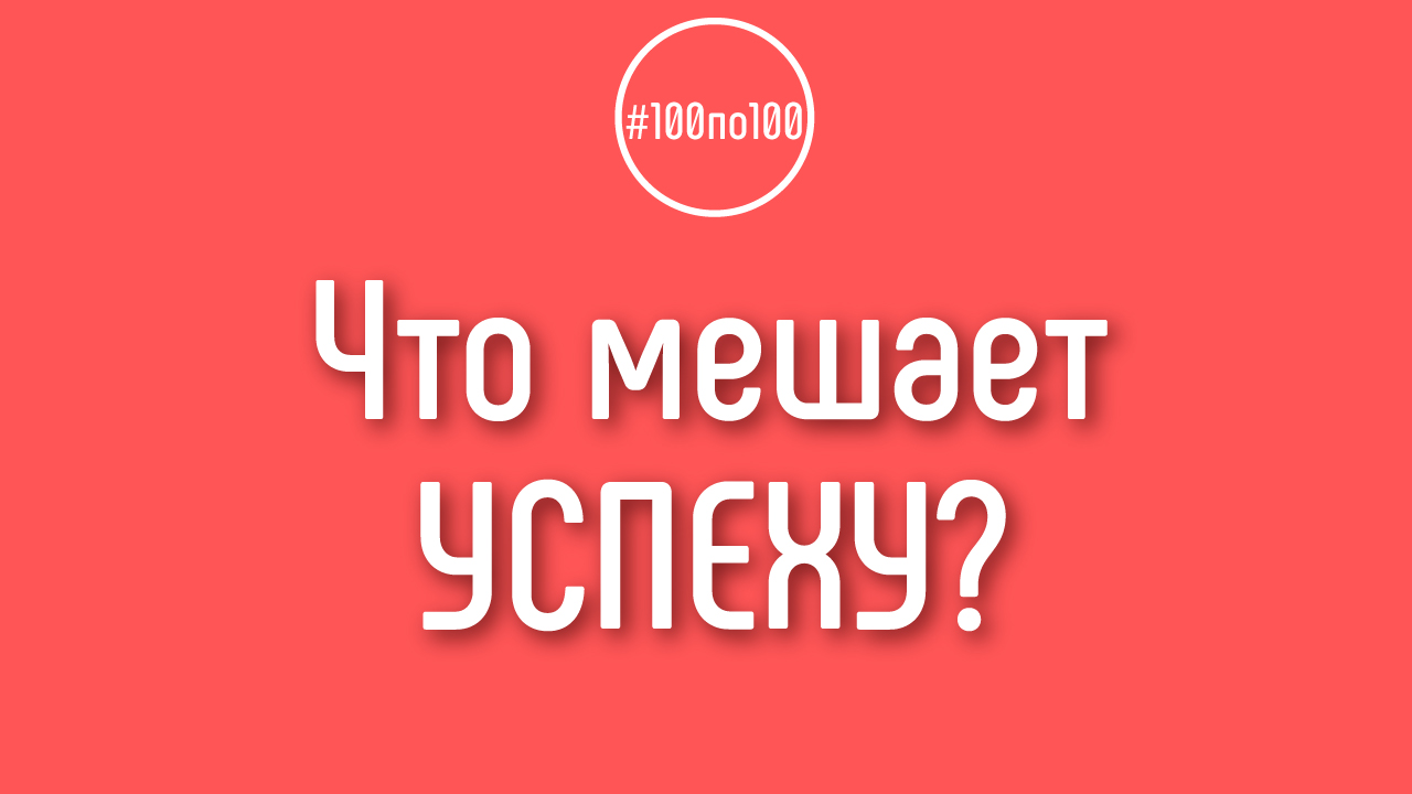 Почему мы не можем достичь поставленных целей?