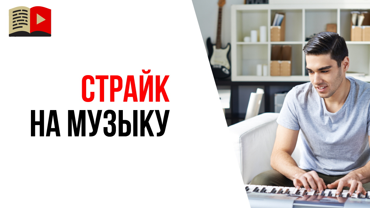 Почему на YouTube прилетают страйки на музыку, которую я официально купил?